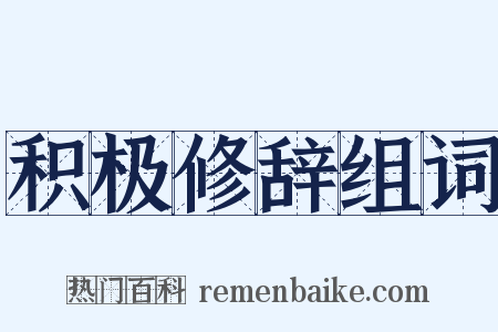 积极修辞组词是什么意思的图片